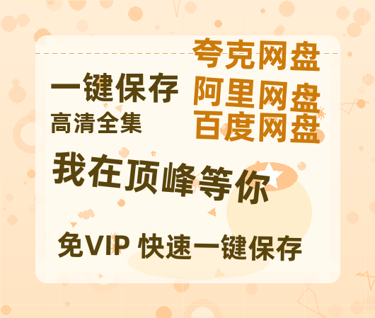 夸克网盘《我在顶峰等你》百度云【1280P网盘共享】超清晰画质-热文榜资源