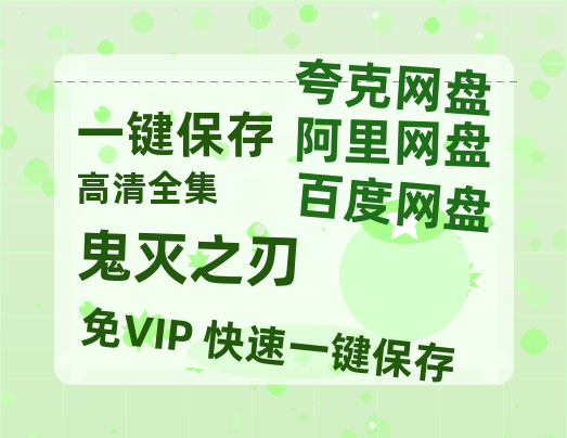 夸克网盘《鬼灭之刃》在线免费观看【高清1080P】资源-热文榜资源
