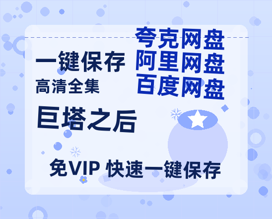 夸克网盘《巨塔之后》百度云资源【BD1280P高清】云网盘-热文榜资源