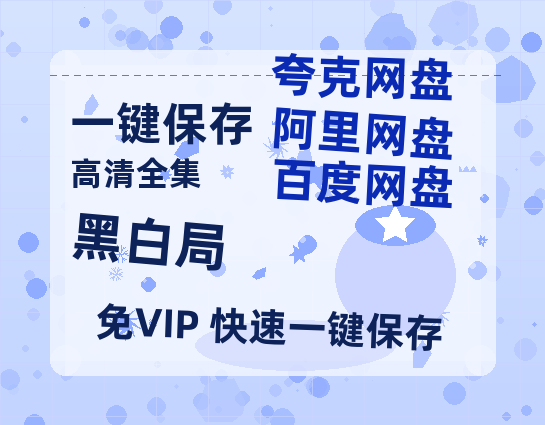 夸克网盘《黑白局》夸克网盘在线观看HD1080P高清无水印阿里云盘MP4百度云资源-热文榜资源