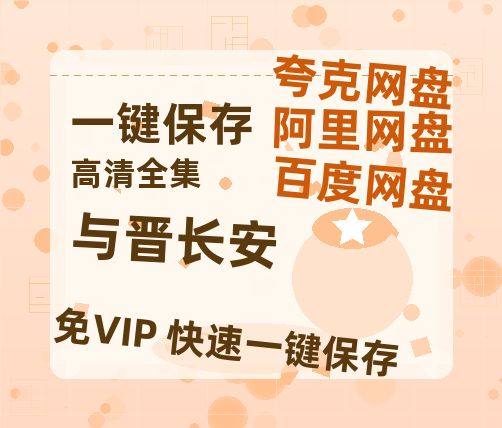 夸克网盘《与晋长安》百度云网盘 阿里云网盘 夸克网盘 【高清1080P免费】迅雷资源-热文榜资源