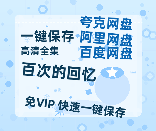夸克网盘《百次的回忆》百度云资源「1080p/高清」云网盘-热文榜资源