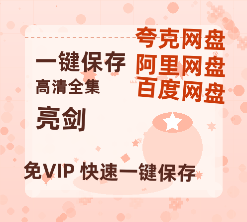 夸克网盘《亮剑》百度云网盘 阿里云网盘 夸克网盘 资源【BD-720p1080p蓝光4K高清】迅雷-热文榜资源
