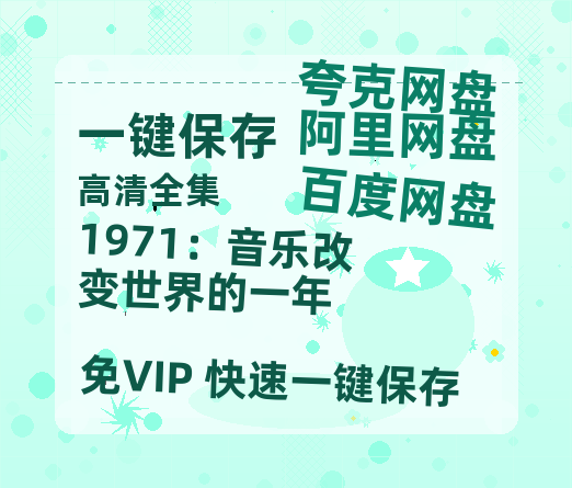 夸克网盘《1971：音乐改变世界的一年》百度云【720高清免费】磁力链接-热文榜资源