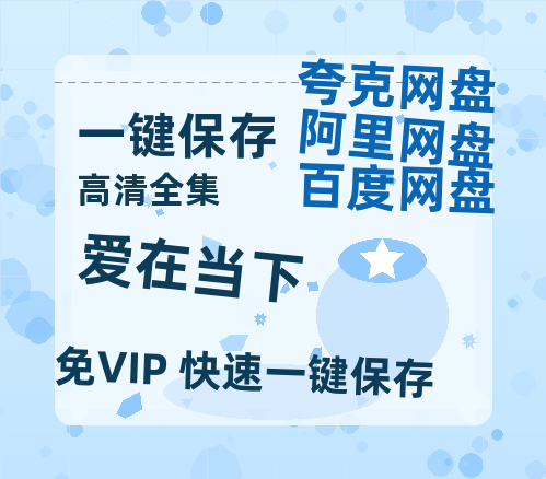 夸克网盘《爱在当下》迅雷BT资源（高清BD）[MP4]-热文榜资源