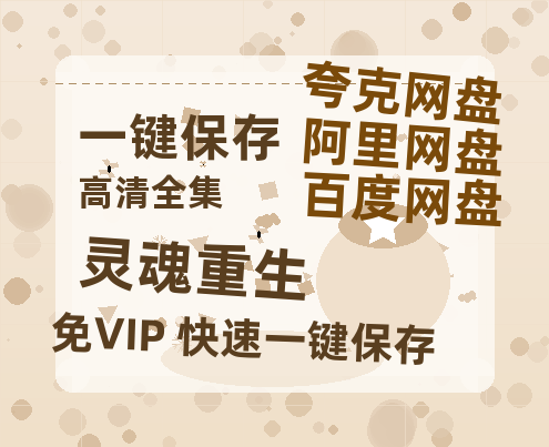 夸克网盘《灵魂重生》在线观看百度网盘「HD1280P/MP4高清」清晰版-热文榜资源