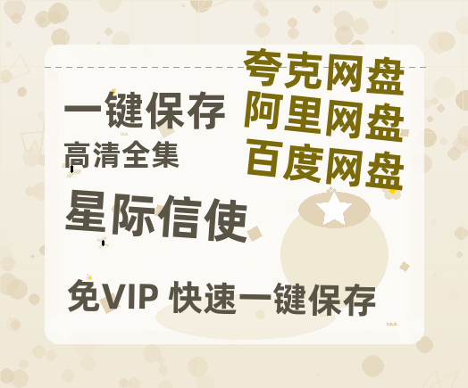 夸克网盘《星际信使》百度网盘资源在线观看泄露【1080p/mp4】阿里云盘高清版-热文榜资源