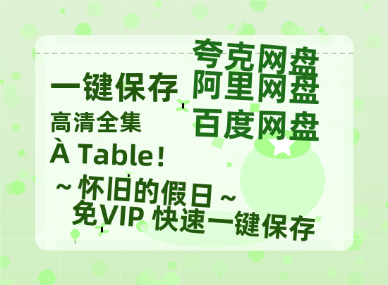 夸克网盘《À Table！～怀旧的假日～》百度云网盘 阿里云网盘 夸克网盘 「MP4-HD1080p高清资源免费」在线观看-热文榜资源