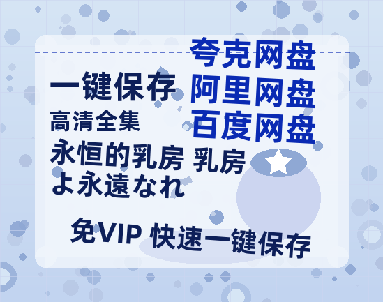 夸克网盘《永恒的乳房 乳房よ永遠なれ》百度云网盘 阿里云网盘 夸克网盘 链接【1080p高清中字】阿里云盘迅雷网盘-热文榜资源