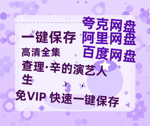 夸克网盘《查理·辛的演艺人生》迅雷BT资源[MP4]超高清[HD720p1080p]资源-热文榜资源