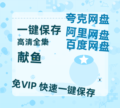夸克网盘《献鱼》在线免费观看【高清1080P】资源-热文榜资源