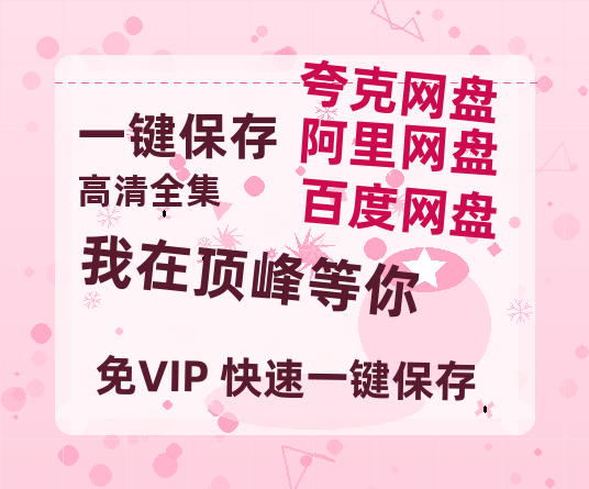夸克网盘《我在顶峰等你》在线观看【免费阿里云盘蓝光1280p百度云】网盘资源-热文榜资源