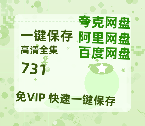 夸克网盘《731》百度云网盘 阿里云网盘 夸克网盘 资源【1280P高清】阿里云盘链接-热文榜资源