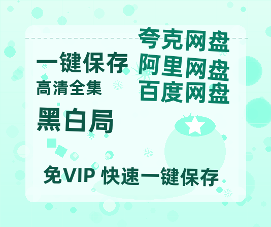 夸克网盘《黑白局》(高清阿里云盘)在线免费观看【1280p高清】阿里网盘资源-热文榜资源