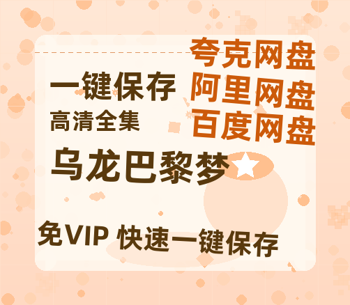 夸克网盘《乌龙巴黎梦》百度云盘迅雷BT种子泄露超清晰版「HD1280P/夸克网盘-MKV」-热文榜资源
