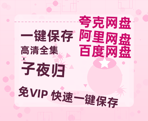 夸克网盘《子夜归》百度云网盘 阿里云网盘 夸克网盘 [1080p高清资源MP4]迅雷-热文榜资源