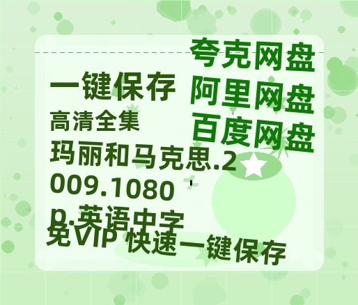 夸克网盘 玛丽和马克思.2009.1080p.英语中字 百度云高清无删版(资源)1080P720云网盘链接-热文榜资源