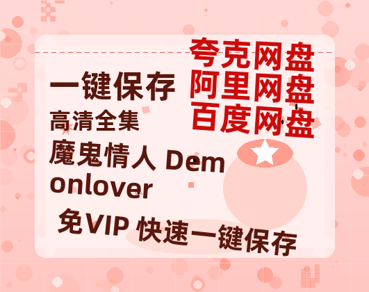 夸克网盘《魔鬼情人 Demonlover 》百度云【720p/1080p高清国语】-热文榜资源