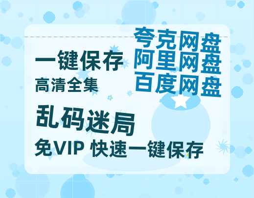 夸克网盘《乱码迷局》阿里云盘百度云网盘 阿里云网盘 夸克网盘 【1080P高清】-热文榜资源