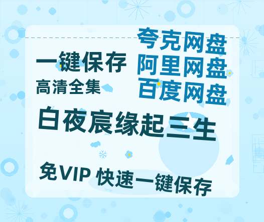 夸克网盘《白夜宸缘起三生》迅雷BT资源种子[MP4高清中字]百度云网盘 阿里云网盘 夸克网盘-热文榜资源