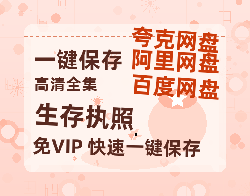 夸克网盘《生存执照》百度网盘资源[BDHD-MP4MKV]阿里云盘-热文榜资源