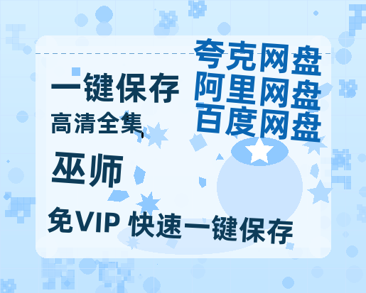 夸克网盘《巫师》百度云网盘 阿里云网盘 夸克网盘 资源1080P高清-HD迅雷-热文榜资源