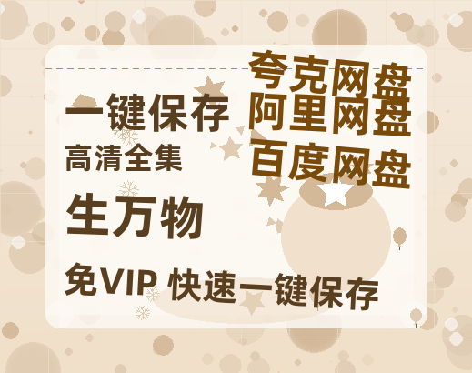 夸克网盘《生万物》百度云网盘 阿里云网盘 夸克网盘 资源【1280P高清泄露版】在线链接-热文榜资源