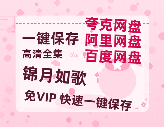 夸克网盘《锦月如歌》迅雷BT资源种子「高清1080P」-热文榜资源