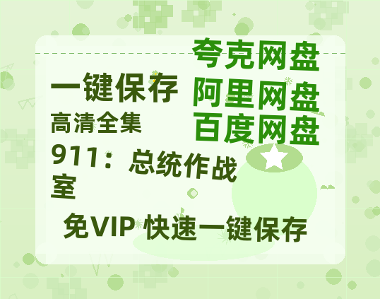 夸克网盘《911：总统作战室》百度云高清免费【HD1080P】网盘链接资源-热文榜资源