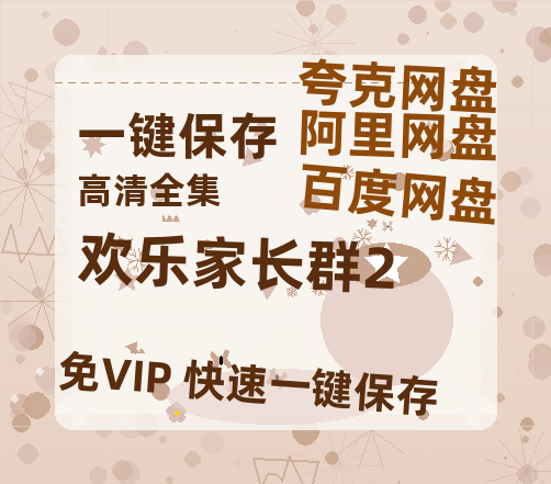 夸克网盘《欢乐家长群2》百度云资源「1080p/高清」云网盘-热文榜资源