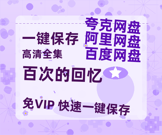 夸克网盘《百次的回忆》百度网盘在线免费观看〔蓝光1080P泄露版〕-热文榜资源