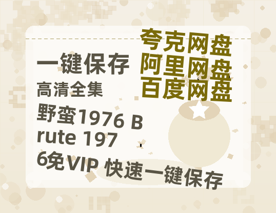 夸克网盘《野蛮1976 Brute 1976》百度云在线免费观看【1280P高清阿里云盘】资源-热文榜资源