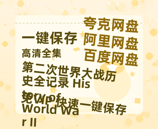 夸克网盘《第二次世界大战历史全记录 History of World War II》百度云资源免费观看国语中字阿里云盘高清在线播放-热文榜资源