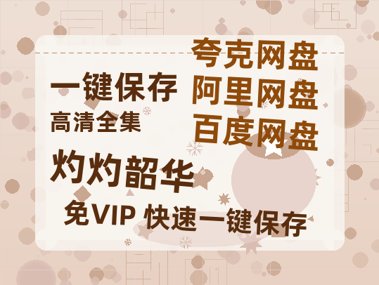 夸克网盘《灼灼韶华》百度云资源「HD1080p1280pMP4」云网盘链接-热文榜资源