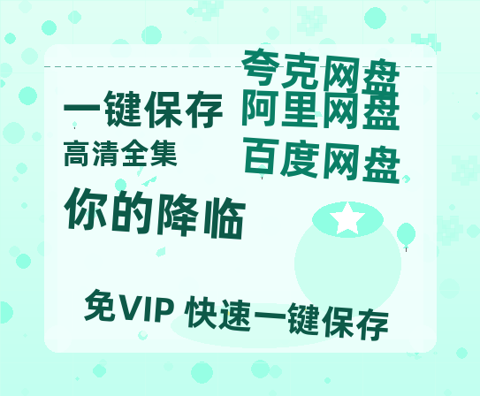 夸克网盘《你的降临》在线观看超清百度云网盘 阿里云网盘 夸克网盘 资源「HD1280P/泄露-MP4」免费链接-热文榜资源