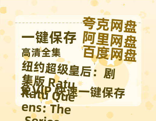 夸克网盘《纽约超级皇后：剧集版 Ratu Ratu Queens: The Series》百度云资源「1080p/高清夸克网盘」云网盘-热文榜资源