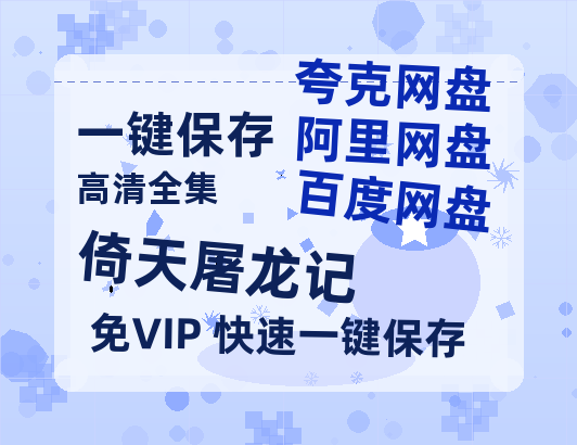 夸克网盘《倚天屠龙记》百度云网盘 阿里云网盘 夸克网盘 在线观看「HD1280P/泄露-MP4」蓝光版高清中字-热文榜资源