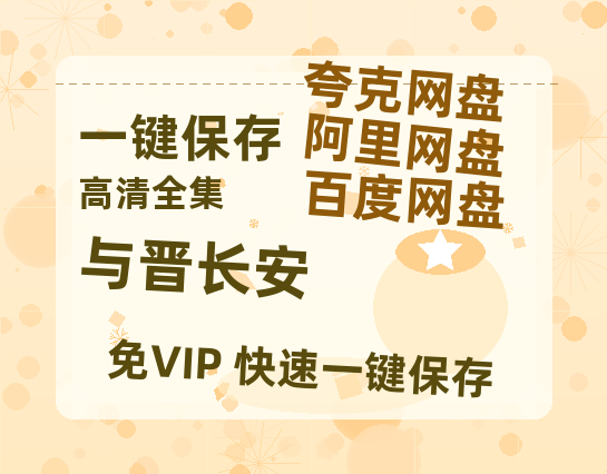 夸克网盘《与晋长安》在线免费观看（高清资源）【1280P清晰】资源-热文榜资源