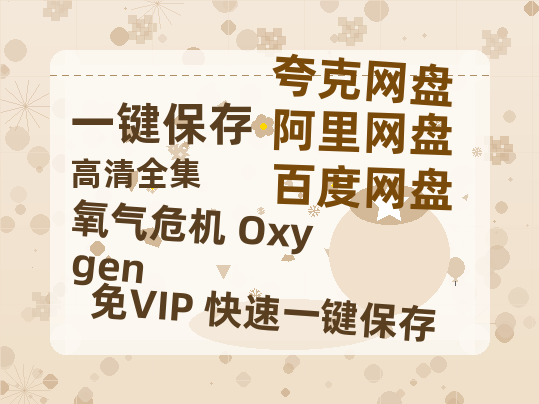 夸克网盘《氧气危机 Oxygen》（在线免费观看完整阿里云盘版）百度云网盘 阿里云网盘 夸克网盘 【1280P高清】资源-热文榜资源