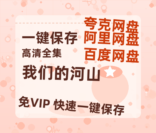 夸克网盘《我们的河山》百度云网盘 阿里云网盘 夸克网盘 资源国语中字【BD1080P泄露-MKV高清】-热文榜资源