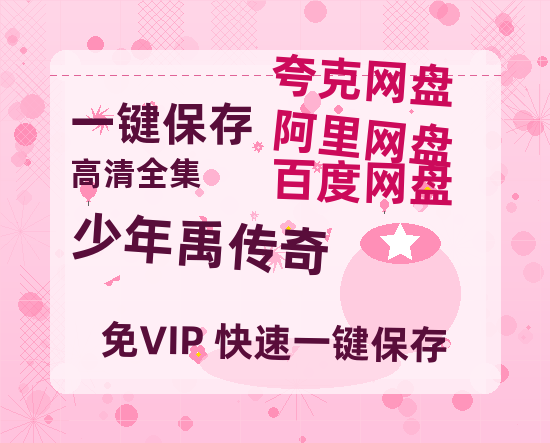 夸克网盘《少年禹传奇》迅雷资源[HD-MP4][1080P]BT种子链接-热文榜资源
