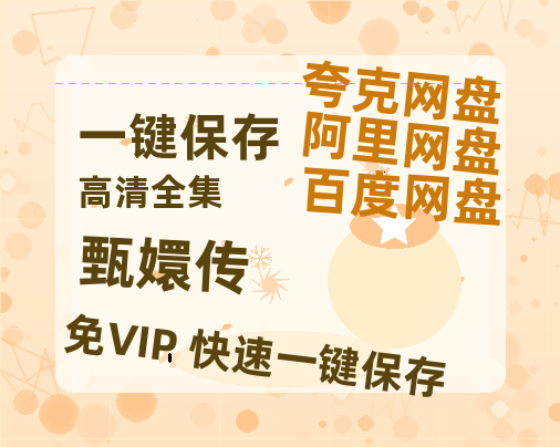 夸克网盘《甄嬛传》百度网盘资源在线观看英语中字「BD720P/夸克网盘-MP4」未删减阿里云盘-热文榜资源