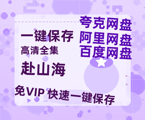 夸克网盘《赴山海》百度云网盘 阿里云网盘 夸克网盘 资源【HD1080P】资源-热文榜资源