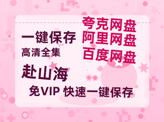夸克网盘《赴山海》迅雷magnet磁力链接BT种子资源】百度云网盘 阿里云网盘 夸克网盘-热文榜资源