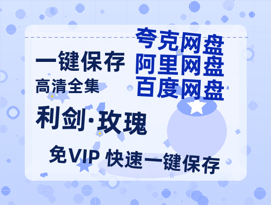 夸克网盘《利剑·玫瑰》百度云网盘 阿里云网盘 夸克网盘 DVD版免费(免费观看)【1280p高清】-热文榜资源