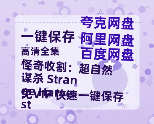 夸克网盘《怪奇收割：超自然谋杀 Strange Harvest》在线免费观看百度云[1080p]Mp4-热文榜资源