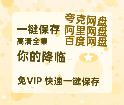 夸克网盘《你的降临》百度云网盘 阿里云网盘 夸克网盘 「阿里云盘高清1080p资源」在线观看-热文榜资源