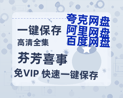夸克网盘《芬芳喜事》百度云高清网盘（免费资源分享）-热文榜资源