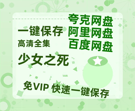 夸克网盘《少女之死》百度云网盘 阿里云网盘 夸克网盘 1080P手机版高清免费在线观看-热文榜资源