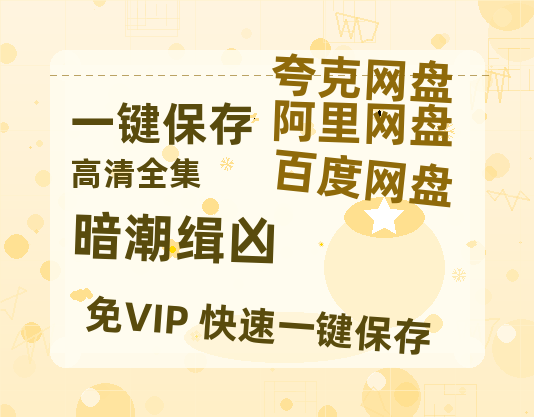 夸克网盘《暗潮缉凶》迅雷BT资源[MP4]高清[HD1280p]夸克网盘-热文榜资源